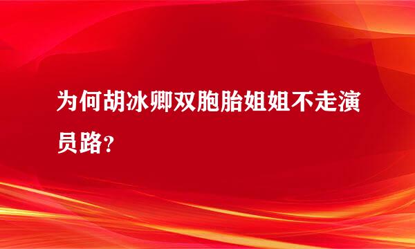 为何胡冰卿双胞胎姐姐不走演员路？