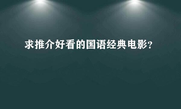 求推介好看的国语经典电影？