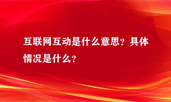 互联网互动是什么意思？具体情况是什么？