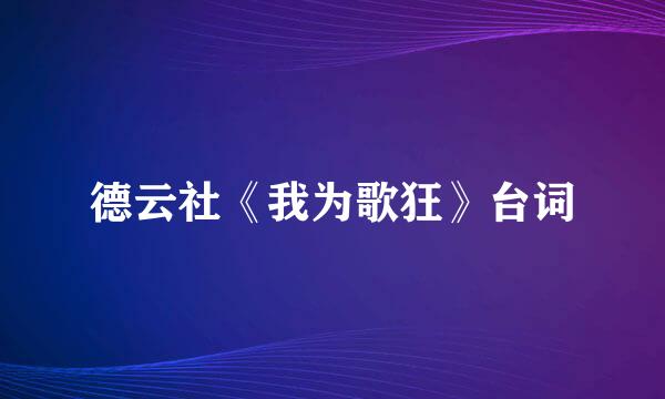 德云社《我为歌狂》台词