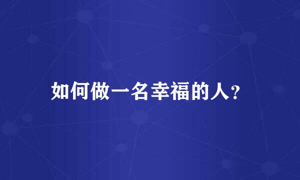 如何做一名幸福的人？