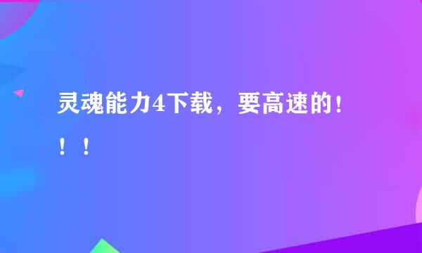 灵魂能力4下载，要高速的！！！