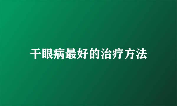 干眼病最好的治疗方法