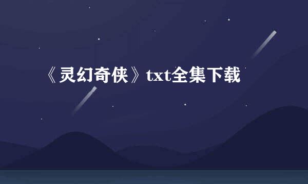 《灵幻奇侠》txt全集下载