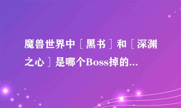 魔兽世界中［黑书］和［深渊之心］是哪个Boss掉的?属性如何?