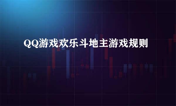 QQ游戏欢乐斗地主游戏规则