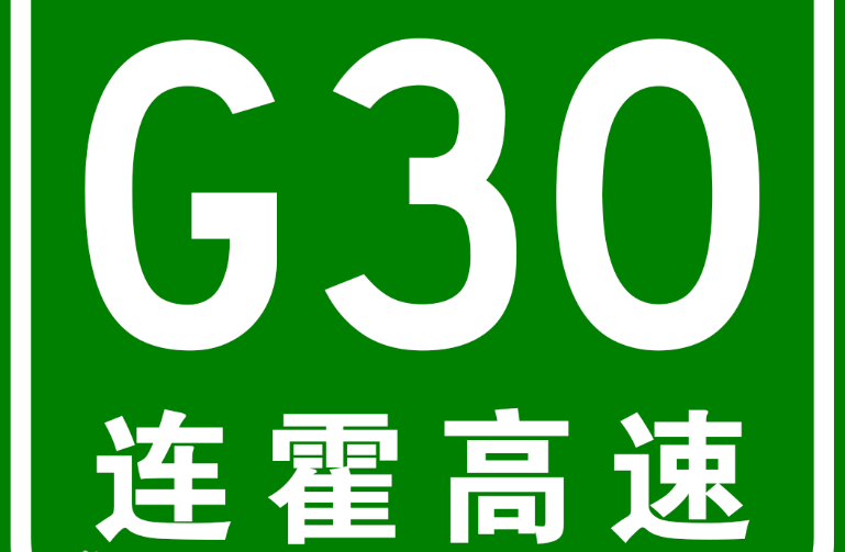 连霍高速路况怎么样