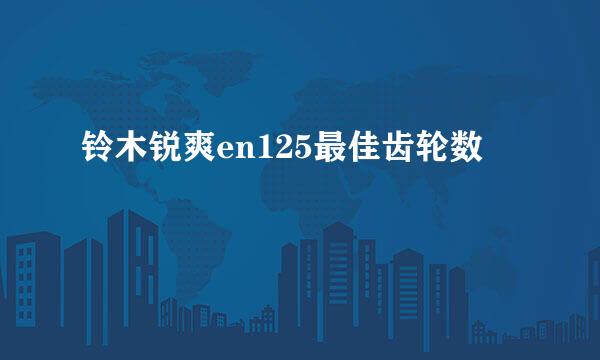 铃木锐爽en125最佳齿轮数