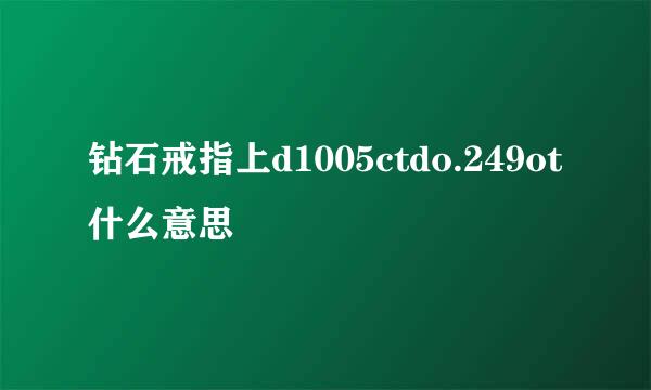 钻石戒指上d1005ctdo.249ot什么意思