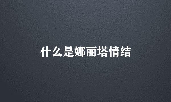 什么是娜丽塔情结