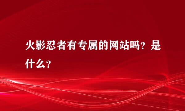 火影忍者有专属的网站吗？是什么？