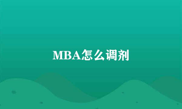 MBA怎么调剂