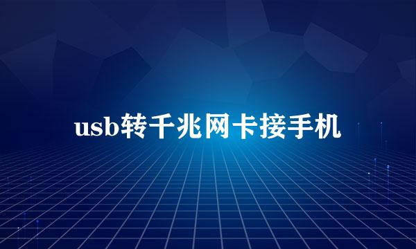 usb转千兆网卡接手机