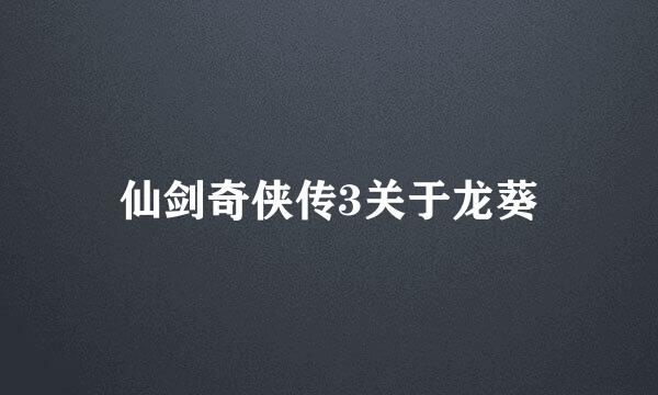 仙剑奇侠传3关于龙葵