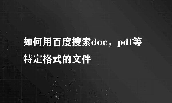 如何用百度搜索doc，pdf等特定格式的文件