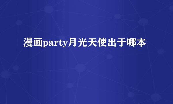 漫画party月光天使出于哪本