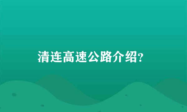 清连高速公路介绍？