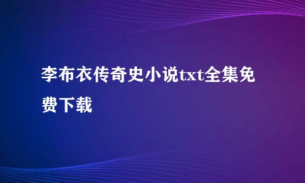 李布衣传奇史小说txt全集免费下载