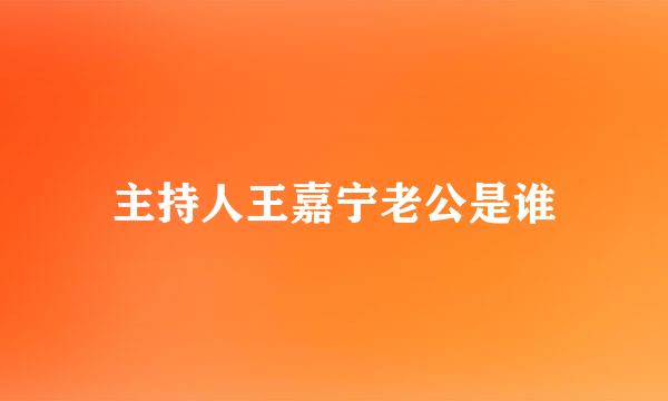 主持人王嘉宁老公是谁