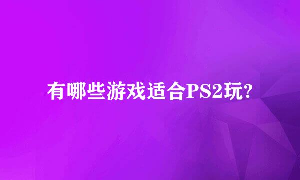 有哪些游戏适合PS2玩?