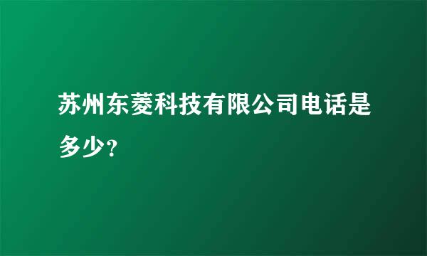 苏州东菱科技有限公司电话是多少？