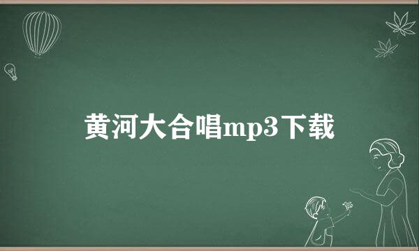 黄河大合唱mp3下载