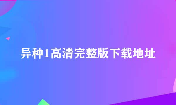 异种1高清完整版下载地址