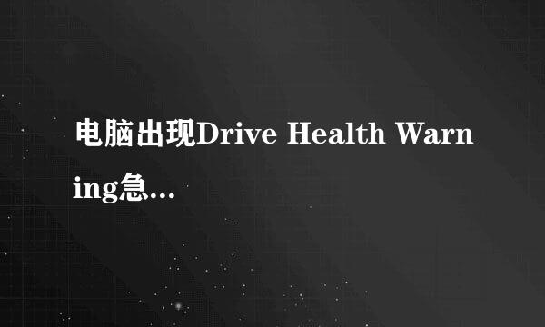 电脑出现Drive Health Warning急救啊！！！