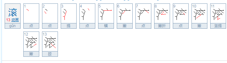 滚字怎么写