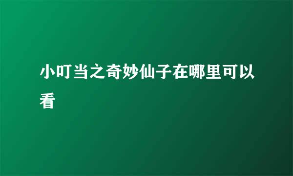 小叮当之奇妙仙子在哪里可以看