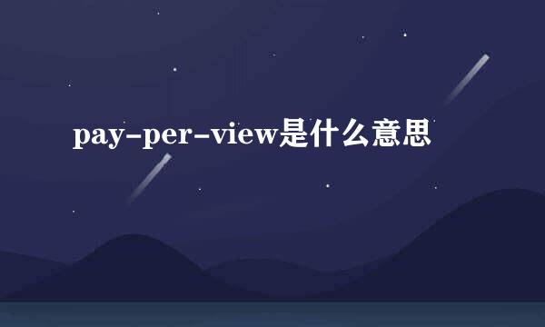 pay-per-view是什么意思