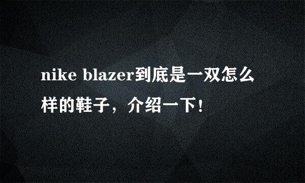 nike blazer到底是一双怎么样的鞋子，介绍一下！