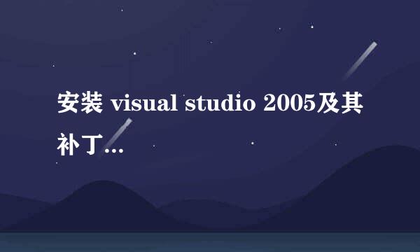 安装 visual studio 2005及其补丁包:vs 2005 sp1