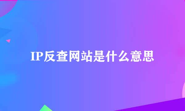 IP反查网站是什么意思