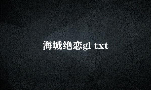 海城绝恋gl txt