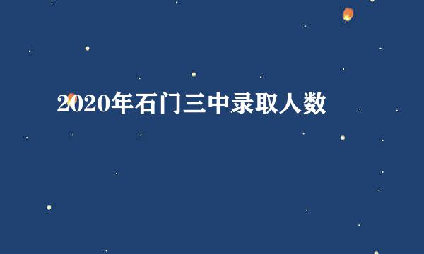 2020年石门三中录取人数