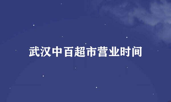 武汉中百超市营业时间