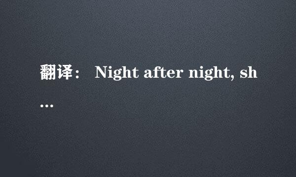 翻译： Night after night, she came to tuck me in, even long after my childhood years. Following her