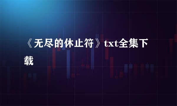 《无尽的休止符》txt全集下载