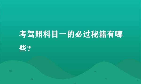 考驾照科目一的必过秘籍有哪些？