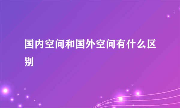 国内空间和国外空间有什么区别