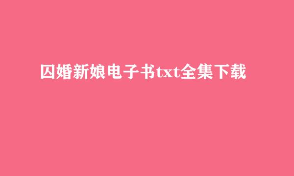 囚婚新娘电子书txt全集下载