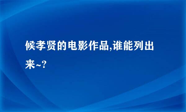 候孝贤的电影作品,谁能列出来~?