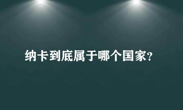 纳卡到底属于哪个国家？