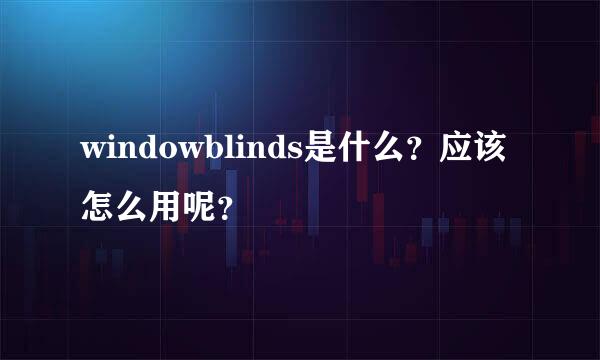 windowblinds是什么？应该怎么用呢？