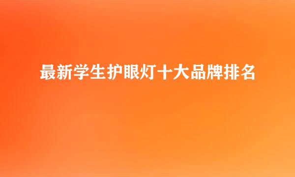 最新学生护眼灯十大品牌排名