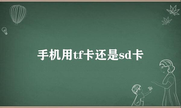 手机用tf卡还是sd卡