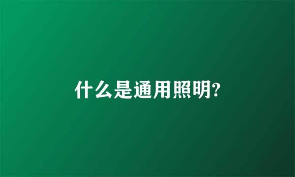 什么是通用照明?