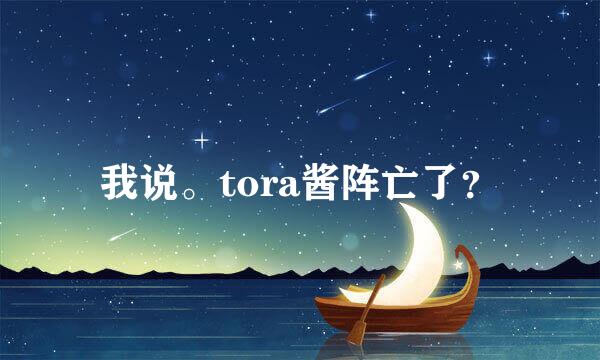 我说。tora酱阵亡了？