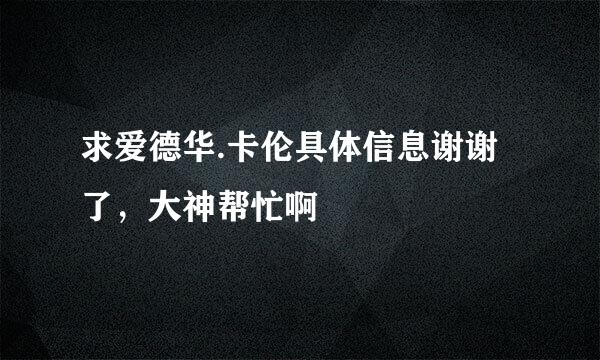 求爱德华.卡伦具体信息谢谢了，大神帮忙啊